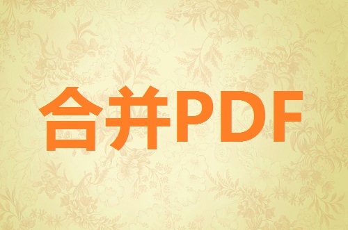 怎么使用转转大师PDF编辑器合并PDF文件呢？