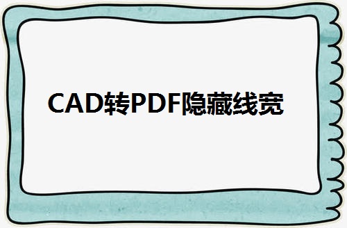 CAD转PDF文件隐藏线宽应该怎么做？