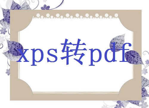 工作中如何将xps格式转换成PDF文件呢？