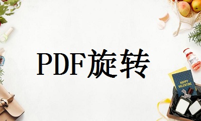 你想知道怎么旋转PDF文件嘛？