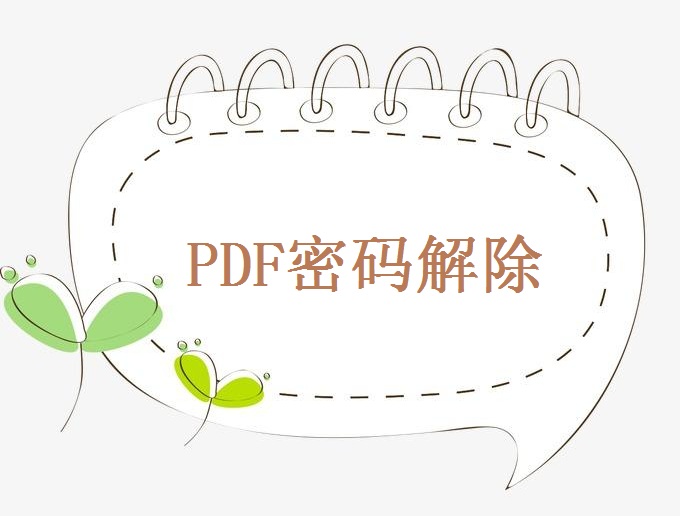 PDF密码解除利用工具能实现吗？
