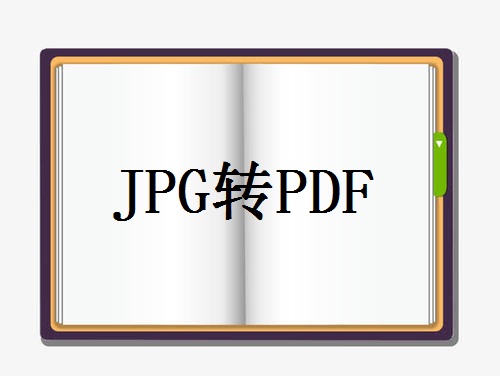 将jpg转换为PDF格式的实用技巧