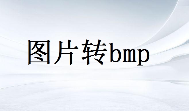 bmp是什么格式的图片，怎么将图片转bmp？