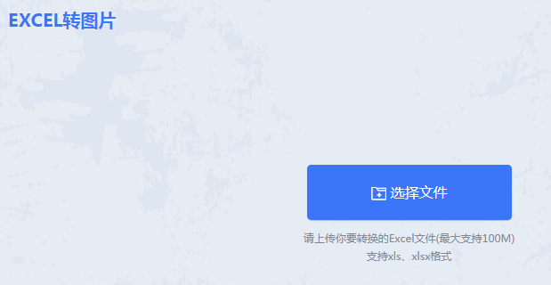 excel转图片