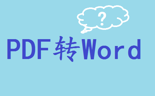  有什么免费的PDF转Word工具可以帮助我们吗？
