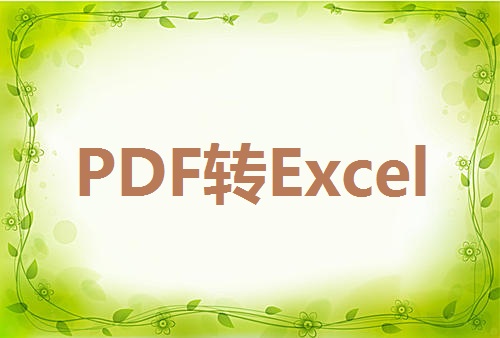 PDF转Excel需要注意的一些事项