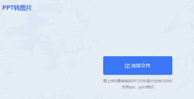 PPT转图片