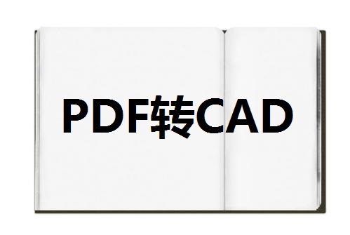 PDF文档转成CAD文档，正确打开方法