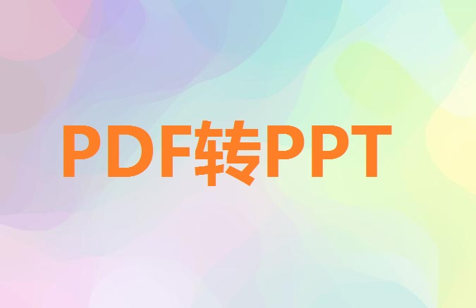 怎么把PDF文件转换成PPT文件？