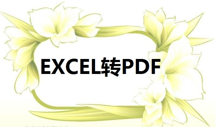 excel表格文件转PDF怎样完整