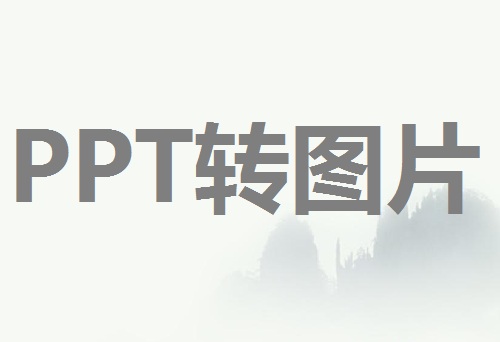  PPT可以转换成图片格式吗？