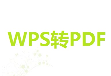 可以将WPS里的word文档转换成PDF文档吗？