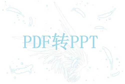pdf文件转ppt文件