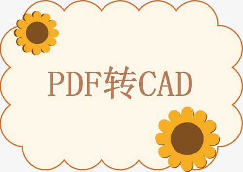 如何把pdf转cad格式的文件？