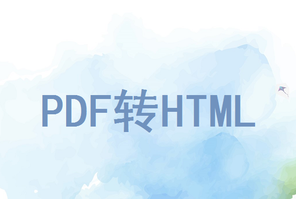 pdf如何转html代码？