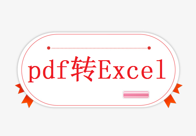 pdf转Excel