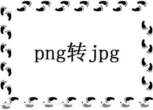 怎么转化图片的格式png转jpg格式文件？