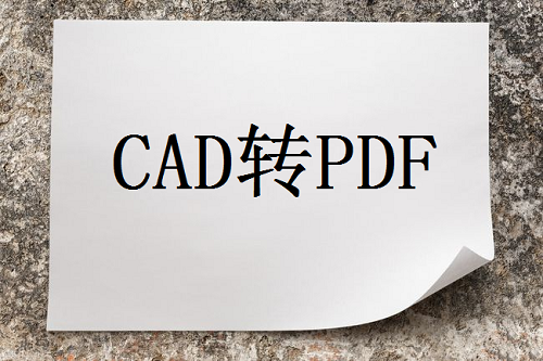 cad文档如何转成pdf？简单高效的恢复方法