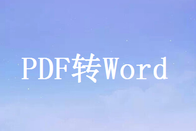 Pdf怎么转化为word