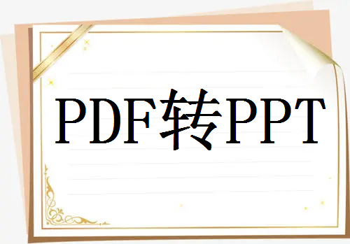 pdf转ppt免费教程