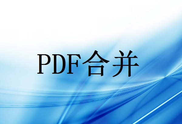 怎么把几个pdf合并成一个pdf文件？分享一个PDF文件合并小技巧！