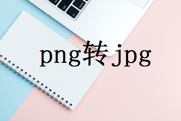 png格式怎么转jpg？这四种方法很方便！