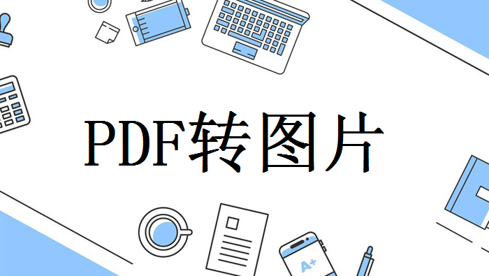 PDF怎么转为图片？不用截图，也能又快又高清取图！