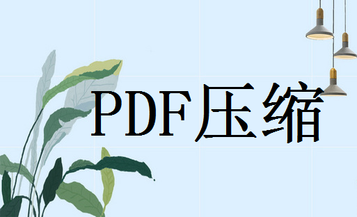 黄浦压缩PDF