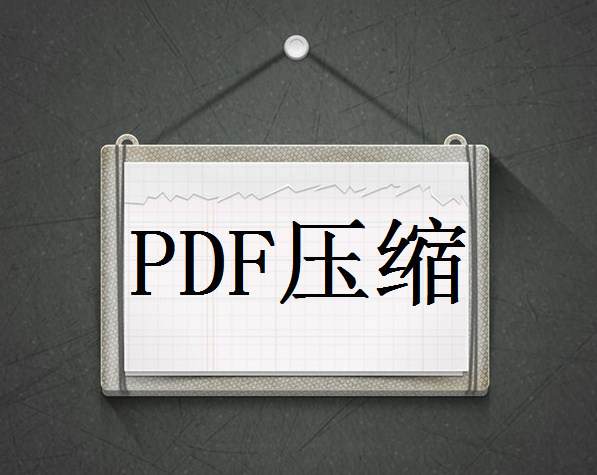pdf文档怎么压缩