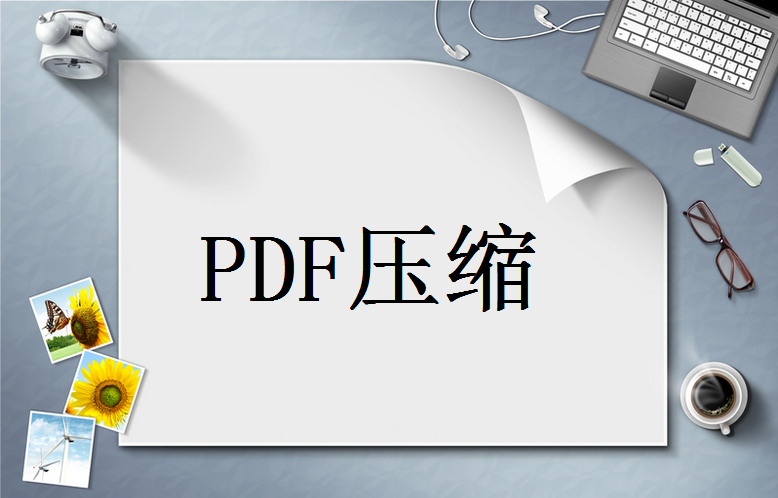 怎么将pdf文件压缩小一点