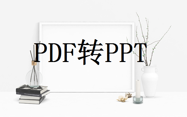 PDF文件转成PPT文件，不容错过哦