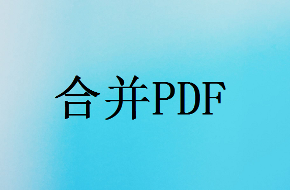 济南合并pdf