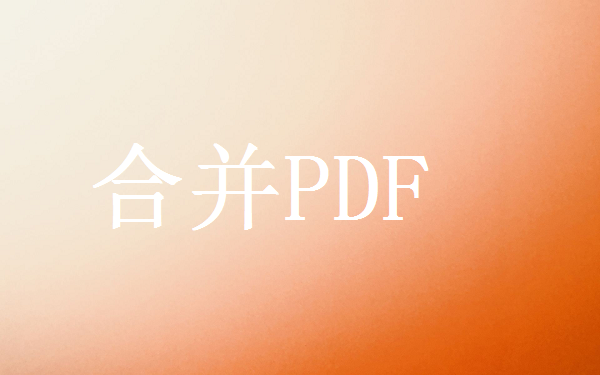 如何把多个pdf合并成一个pdf？？三种方法教你快速合并PDF！