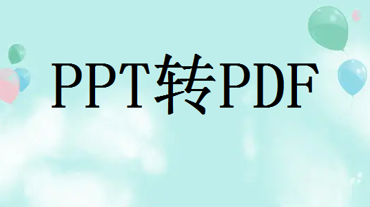 身边好朋友都在用的ppt转换成pdf软件