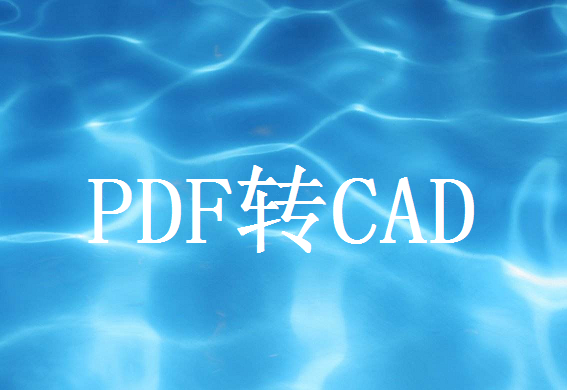 PDF文档转成CAD文档，想学的小伙伴看过来