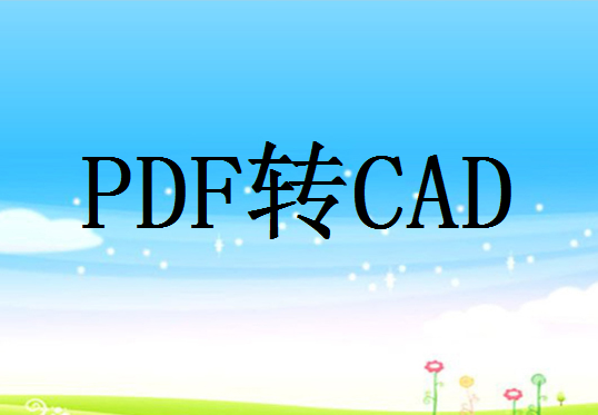 PDF文档转成CAD文档，一招轻松解决