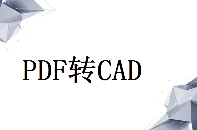 PDF文档转成CAD文档，技巧资讯