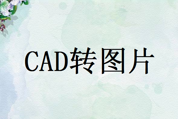 CAD绘图怎么转图片