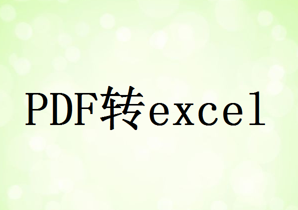 怎么将pdf转excel文件格式