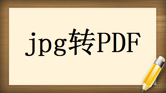 文件扫描JPG如何转换成PDF