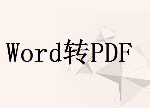 如何把word变成pdf格式？二种方法帮你轻松转换！