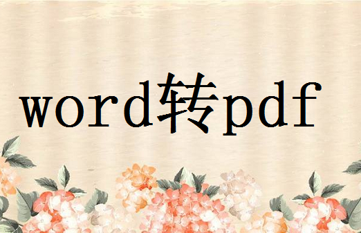 word流程图怎么转PDF