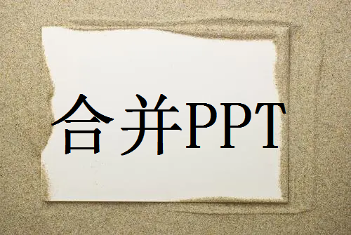 PPT文档怎么合并，教你一分钟完成