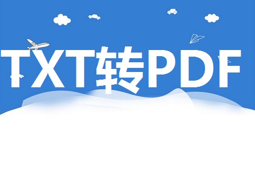 txt转pdf文件手机软件，txt格式怎么转成PDF