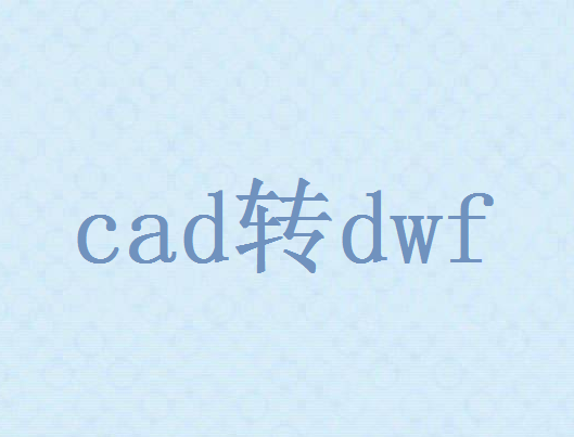 怎么将CAD文件转成dwf的格式呢？
