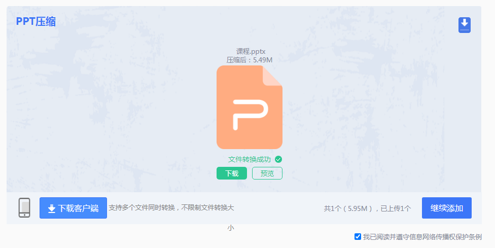 使用在线PPT压缩工具步骤三
