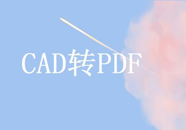 CAD图纸怎么快速转PDF？这2种方法任你选择！