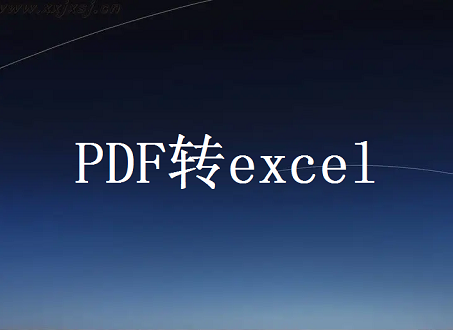 pdf的数据怎么转换成excel的数据？