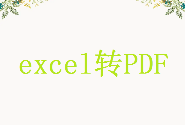 excel怎么完整转pdf，pc中如何用excel转pdf