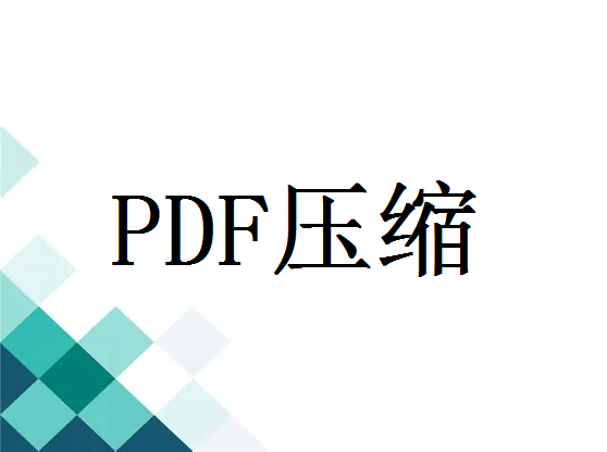 pdf文件压缩方法，pdf压缩绿色软件
